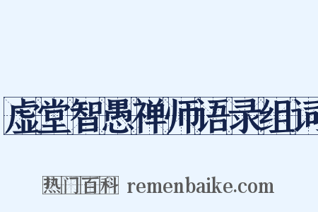 虚堂智愚禅师语录组词是什么意思的图片
